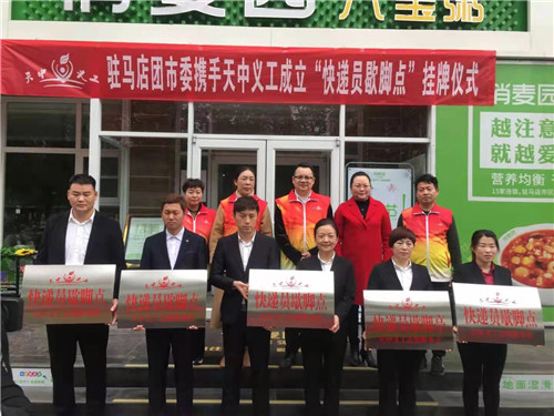 天中义工携手驻马店市委举行“快递员歇脚点”志愿服务站挂牌仪式