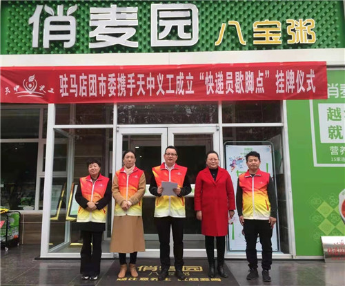 天中义工携手驻马店市委举行“快递员歇脚点”志愿服务站挂牌仪式