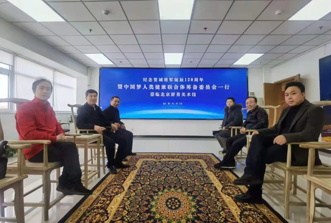 中国梦人类健康联合体筹备委员会一行莅临舒勇美术馆