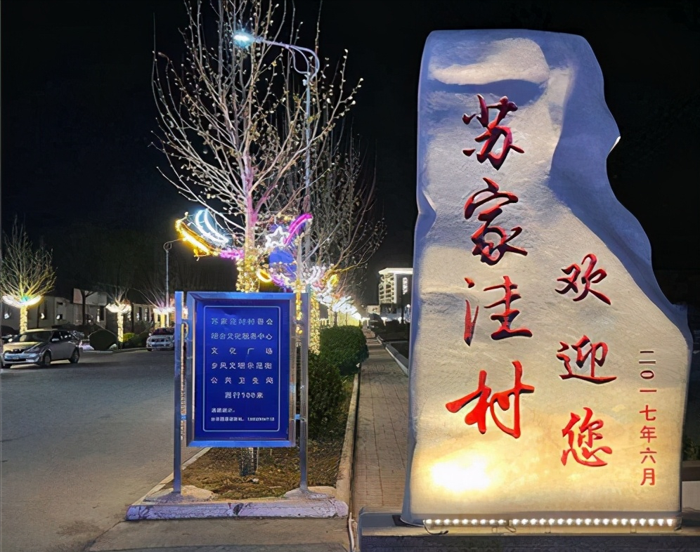 河北遵化苏家洼村：霓虹闪烁 装点美丽乡村夜生活