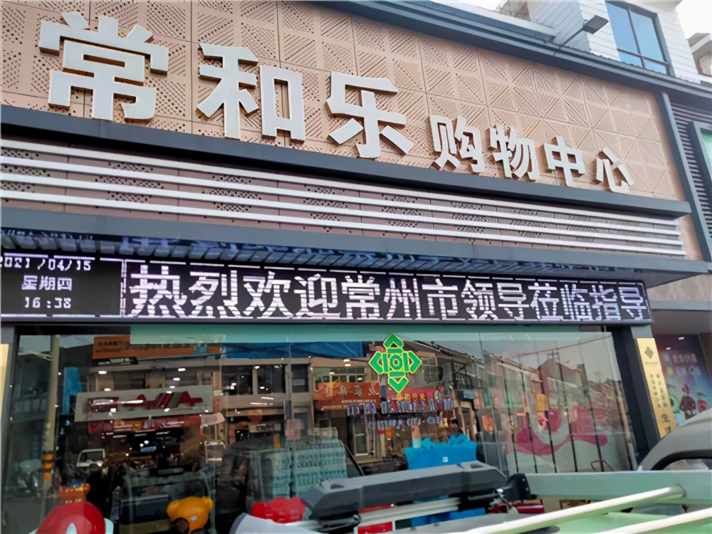 江苏省常州市供销合作总社赴泰兴爱心超市常和乐超市学习考察