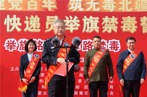 万名快递员举旗禁毒誓师大会在内蒙古举行