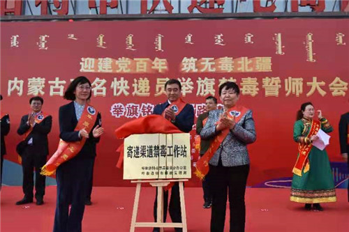万名快递员举旗禁毒誓师大会在内蒙古举行
