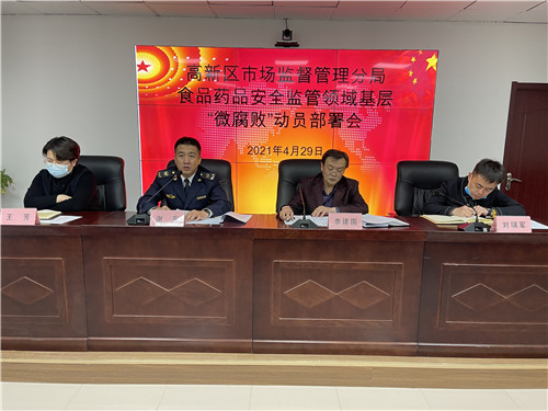 唐山市场监督管理局高新区分局组织召开整治“微腐败”全局会议