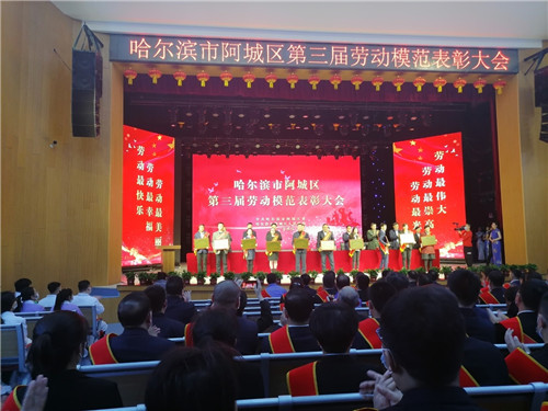 哈尔滨市阿城区第三届劳动模范表彰大会在阿城区少年宫举行