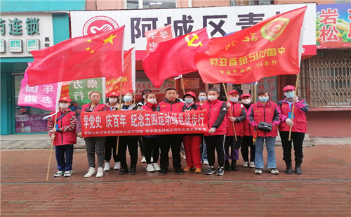 哈尔滨阿城区青年志愿者协会开展“五四青年节徒步红色宣传”活动