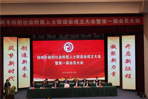 铁岭市召开新的社会阶层人士联谊会成立大会暨第一届会员大会