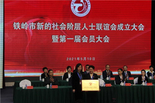 铁岭市召开新的社会阶层人士联谊会成立大会暨第一届会员大会