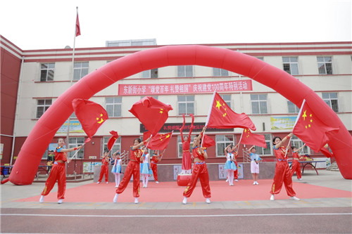 唐山市路南区东新街小学举行庆祝建党100周年“六一”特别活动