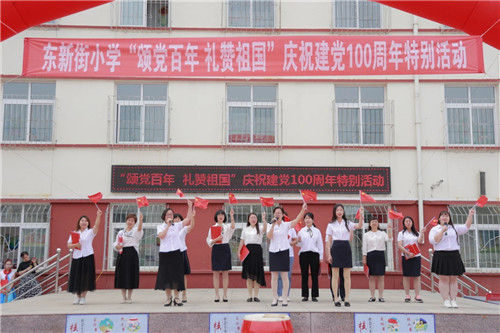 唐山市路南区东新街小学举行庆祝建党100周年“六一”特别活动