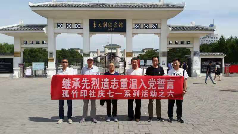乐亭县“孤竹印社”走进李大钊纪念馆重温入党誓词