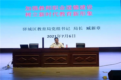 河南省驻马店市驿城区教育局举办中小学教师师德师风专题培训班