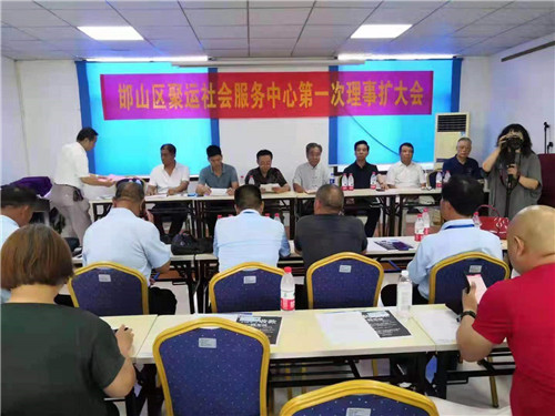 聚运社会服务中心第一次理事扩大会议在邯郸市邯山区举行