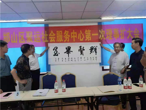聚运社会服务中心第一次理事扩大会议在邯郸市邯山区举行