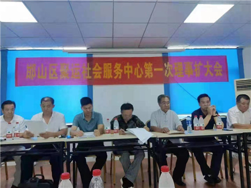 聚运社会服务中心第一次理事扩大会议在邯郸市邯山区举行