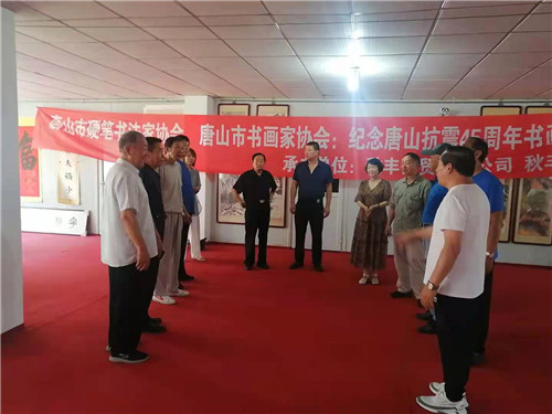 纪念唐山抗震45周年书画笔会在唐山秋丰商贸有限公司举行